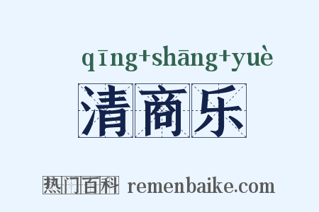 清商乐是什么意思的图片